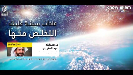 أمور إذا فعلتها تنقص من قيمتك  م. عبدالله عيد العتيبي Bad Habits Get Rid of Them