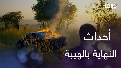 بالحلقة الأخيرة من الهيبة.. تش ملك! خلصت اللعبة يا جبل والنهاية متل ما رسمتها