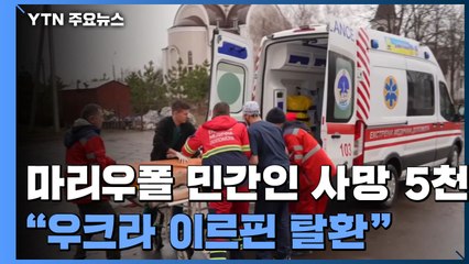 우크라 "이르핀 완전 탈환"..."마리우폴 민간인 사망자 5천 명" / YTN