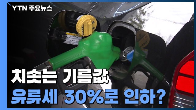 국제유가 상승에 경제 '먹구름'...유류세 30%로 인하? / YTN