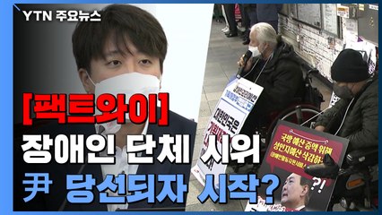 [팩트와이] 장애인 단체, 尹 당선되자 지하철 시위 시작했다？ / YTN