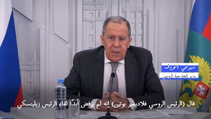 لافروف: لقاء بوتين-زيلينسكي ستكون له نتائج عكسية راهناً