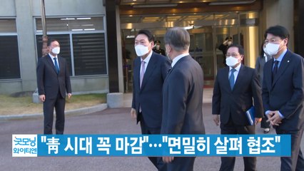 [YTN 실시간뉴스] "靑 시대 꼭 마감"..."면밀히 살펴 협조" / YTN