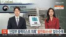 '산업부 블랙리스트 의혹' 발전회사 4곳 압수수색