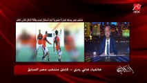 (لازم اللعيبة تعمل كده علشان تكسب) كابتن هاني رمزي: نتيجتنا في مصر كويسة جدا والسنغال قوي جدا