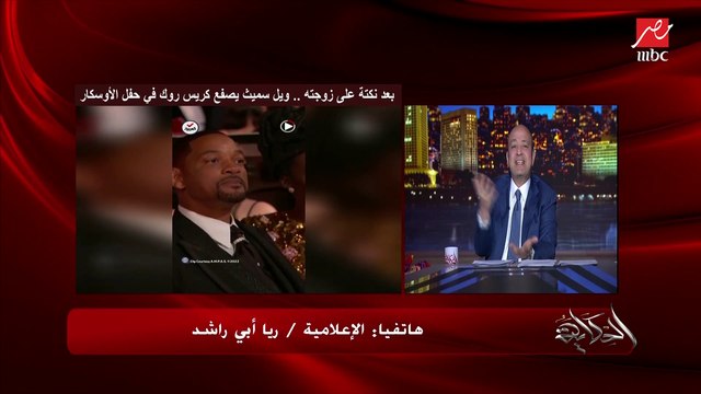 كواليس صفعة ويل سميث لكريس روك ومعلومات لأول مرة .. ريا أبي راشد تحكي تفاصيل هامة جدا من حفل أوسكار