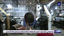 مصنع في غزة يعيد تدوير المخلفات البلاستيكية ويصنع منها الحصير