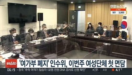 '여가부 폐지' 인수위, 이번주 여성단체 첫 면담