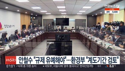 안철수 "규제 유예해야"…환경부 "계도기간 검토"