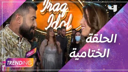 Trending في كواليس الحلقة الختامية من عراق أيدول وعفراء سعيدة باللقب