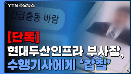 [단독] 이번엔 현대두산인프라코어 부사장 수행기사 '갑질'...유흥주점 출입·장인상에 동원 / YTN