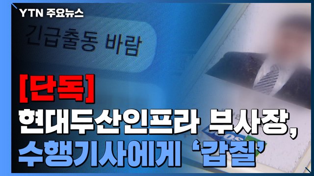 [단독] 이번엔 현대두산인프라코어 부사장 수행기사 '갑질'...유흥주점 출입·장인상에 동원 / YTN