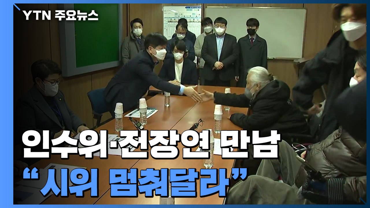인수위, 장애인 '이동권 시위' 현장 방문..."시위 멈춰달라" / YTN