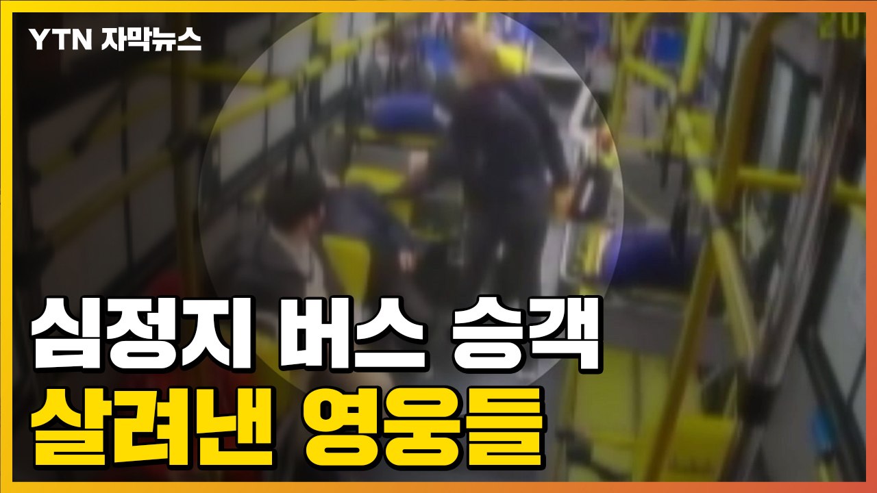 [자막뉴스] 출근길 의료진들, 심정지 버스 승객 생명 구했다 / YTN
