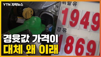 [자막뉴스] 1,900원 넘기며 '폭등'...휘발유 뺨치는 경윳값 / YTN