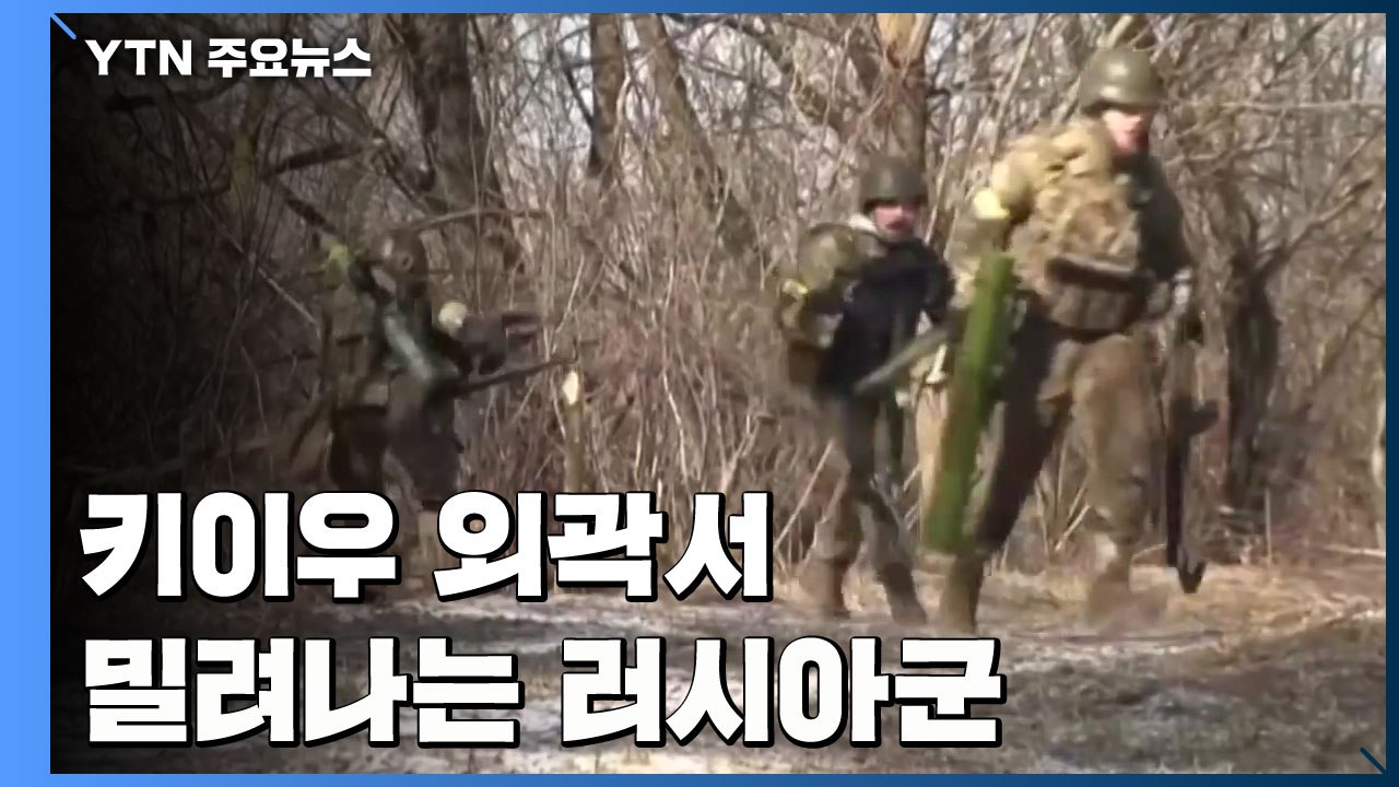 키이우 외곽서 밀려나는 러시아군...바이든, '러 정권교체' 시사 일축 / YTN