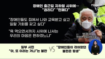 신문브리핑 2 "장애인 지하철 시위에…"권리다" "민폐다"" 외 주요기사