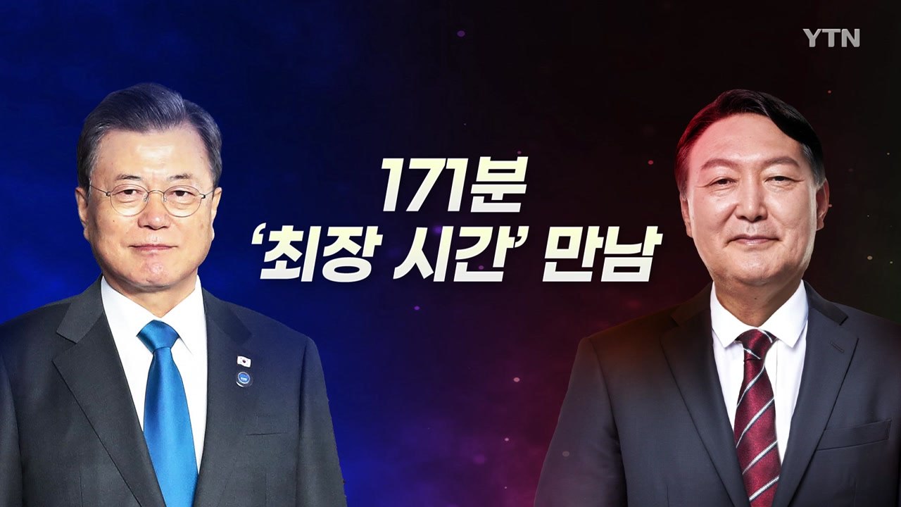 [뉴스라이브] 文·尹 '171분' 최장 회동...사면 거론 않은 회동, 왜? / YTN