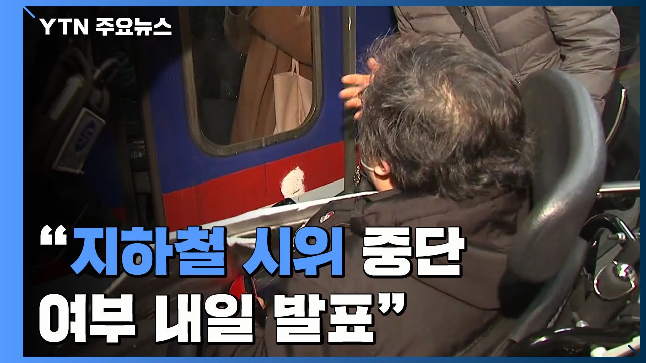 인수위, '지하철 시위' 방문...전장연 "중단 여부 내일 발표" / YTN