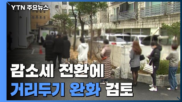 신규 환자 34만 7,554명...감소세 전환에 거리두기 완화 검토 / YTN