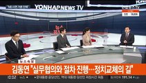 [뉴스포커스] 문대통령·윤당선인 첫 회동…