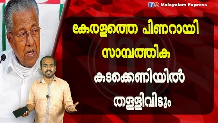 കേരളത്തെ പിണറായി സാമ്പത്തിക കടക്കെണിയിൽ തള്ളിവിടും
