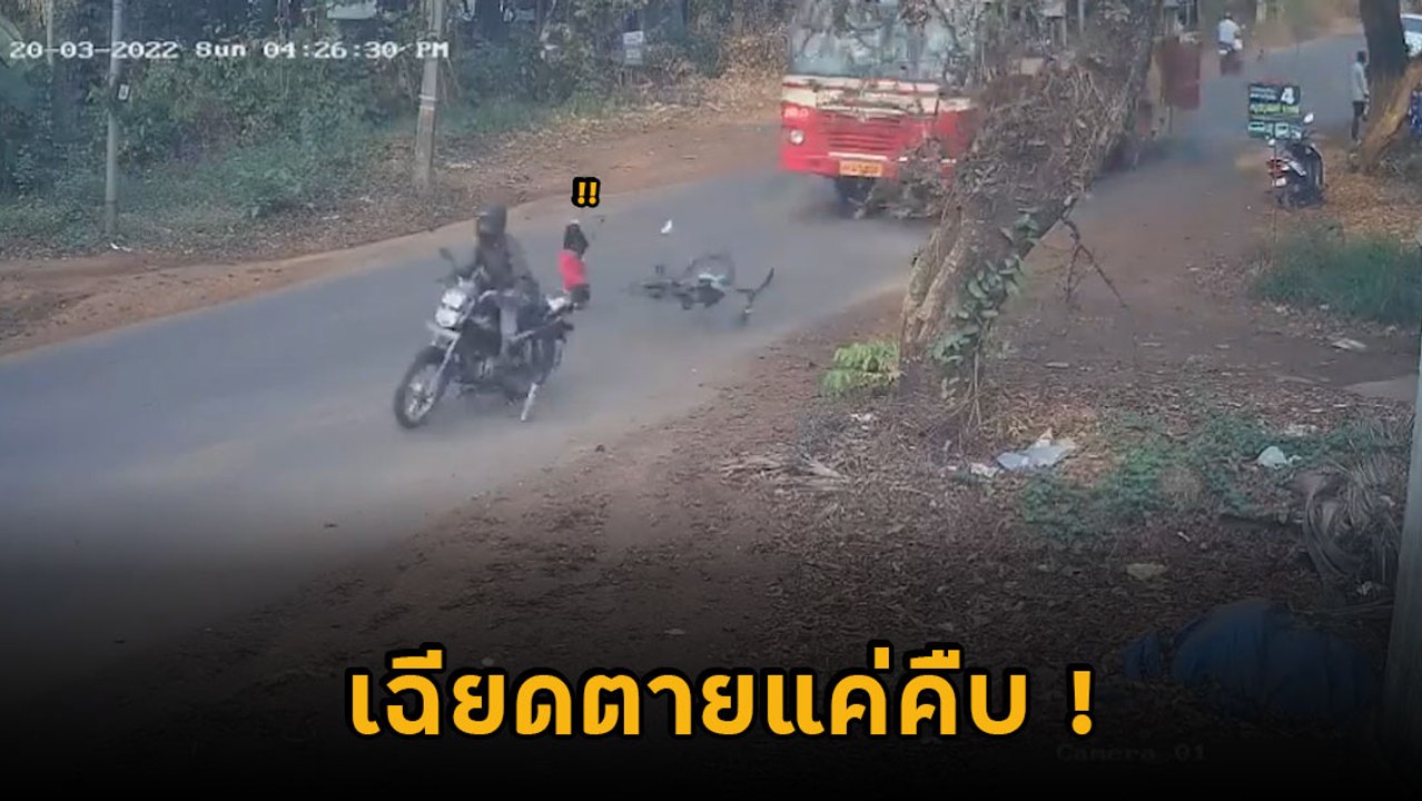 นาทีเป็นนาทีตาย เด็กปั่นจักรยานไม่แข็ง ลงถนน ชน จยย. ลอยตัดหน้ารถบัสระทึก !