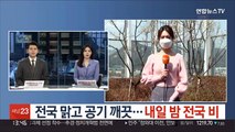 [날씨] 전국 맑고 공기 깨끗…내일 밤 전국 비