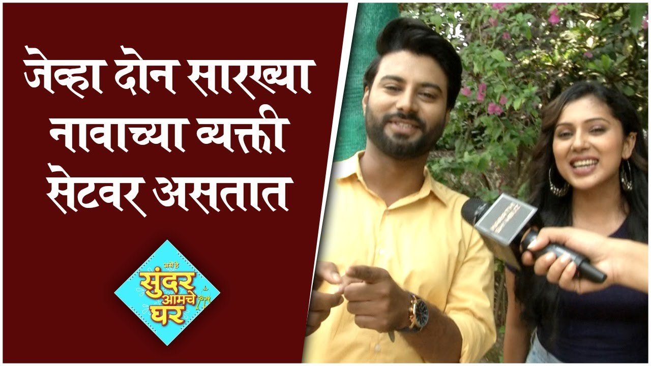 Ase He Sundar Amche Ghar | जेव्हा दोन सारख्या न...