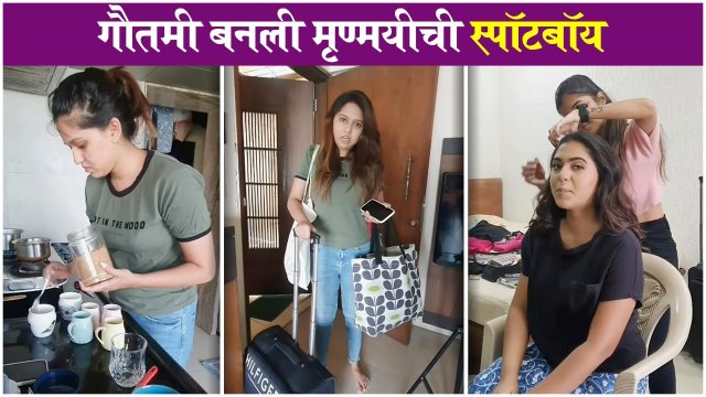 Mrunmayi calls Gautami her Spotboy | गौतमी बनली मृण्मयीची स्पॉटबॉय | Gautami Deshpande | Mrunmayee Deshpande