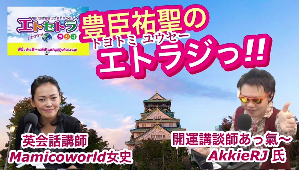 注目型⁉︎豊臣祐聖(トヨトミユウセー)のエトラジっ‼︎ 第193回キラリ☆開運っ‼︎ ストーン噺しもコチラ(๑˃̵ᴗ˂̵)です