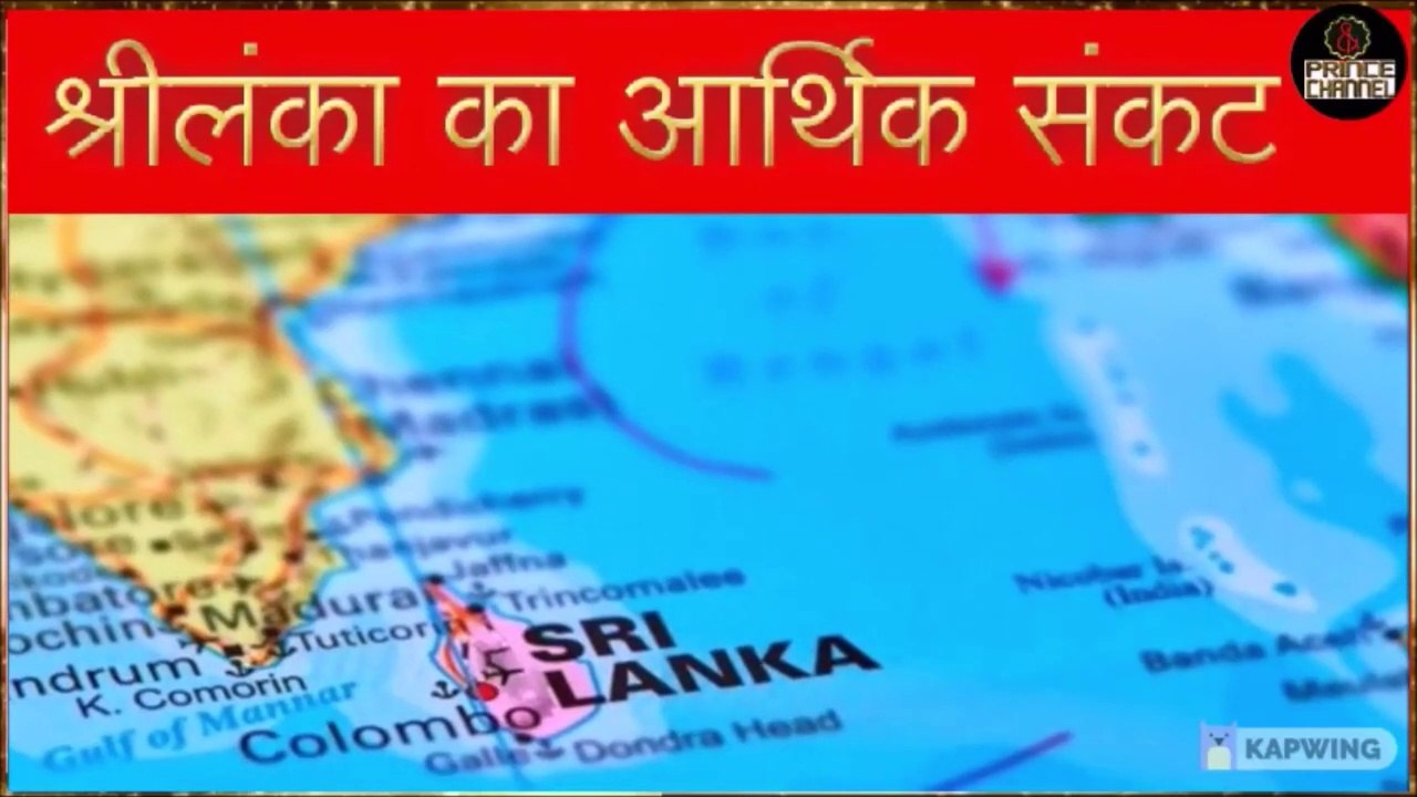 SRI LANKA ECONOMY CRISIS  गृह युद्ध जैसे हालत I HINDI NEWS I HINDI SAMACHAR I LATEST KHABAR IN HINDI