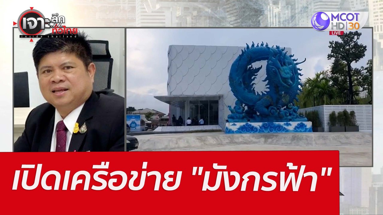 เปิดเครือข่าย "มังกรฟ้า" : เจาะลึกทั่วไทย (29 ม...