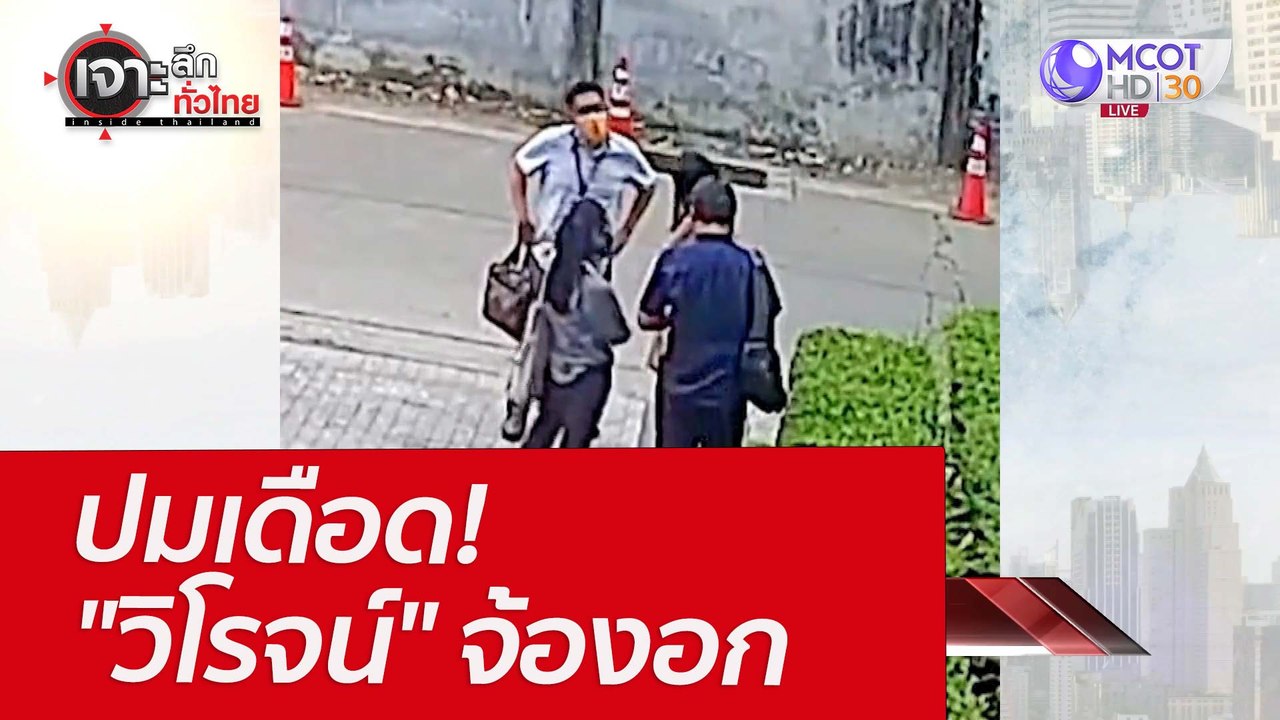 ปมเดือด! "วิโรจน์" จ้องอก : เจาะลึกทั่วไทย (29...