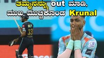 Krunal Pandyaತಮ್ಮ Hardik ವಿಕೆಟ್ ಪಡೆದು ಮಾಡಿದ್ದೇನು| Krunal Pandya had the last laugh| Oneindia Kannada
