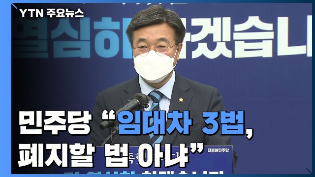 인수위 '임대차 3법' 폐지 검토에...민주당 폐지할 법 아냐 / YTN
