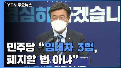 인수위 '임대차 3법' 폐지 검토에...민주당 "폐지할 법 아냐" / YTN