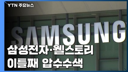 검찰, '부당지원 의혹' 삼성전자·웰스토리 이틀째 압수수색 / YTN