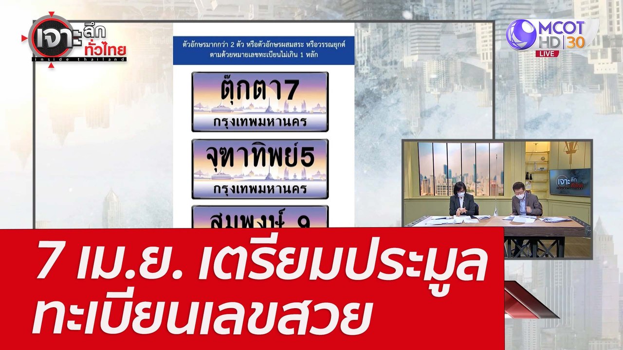 7 เม.ย. เตรียมประมูลทะเบียนเลขสวย : เจาะลึกทั่ว...