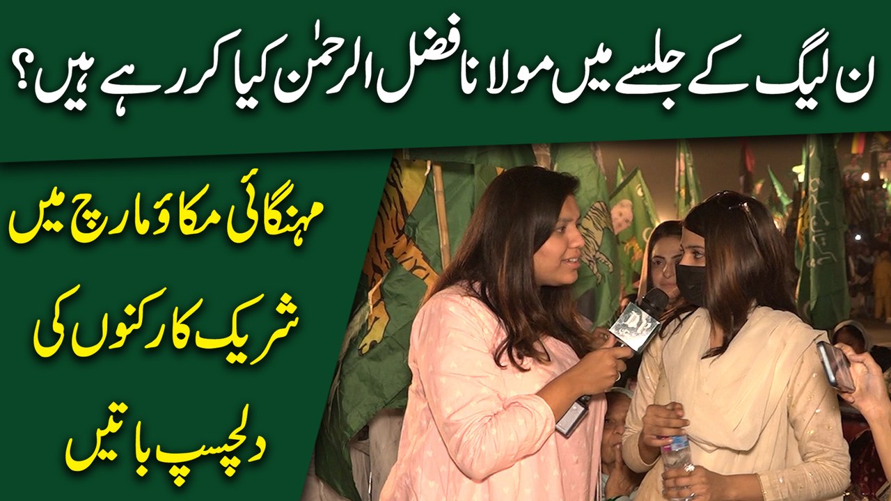 Noon League k jalsay mei Molana Fazl ur Rahman kya kr rahy hain? Mehangai mukao March mei shareek karkuno ki dilchasp baatei