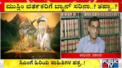 ಧರ್ಮ ಸಂಘರ್ಷಕ್ಕೆ ಇತಿಶ್ರೀ ಹಾಡಲು ಸಿಎಂಗೆ ಸಾಹಿತಿಗಳ ಮನವಿ | Religious Conflict | Public TV