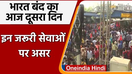 Bharat Bandh: भारत बंद का दूसरा दिन, जान लें आज क्या पड़ सकता है असर? | वनइंडिया हिंदी