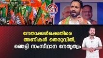 നേതാക്കൾക്കെതിരെ അണികൾ തെരുവിൽ,‌ ഞെട്ടി സംസ്ഥാന നേതൃത്വം