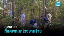 จับ 3 วัยรุ่น ร่วมมือกันฆ่าน้องชายตำรวจ ทิ้งศพโรงงานร้าง เผยภรรยา-ลูกเลี้ยงลวงมา | เที่ยงทันข่าว