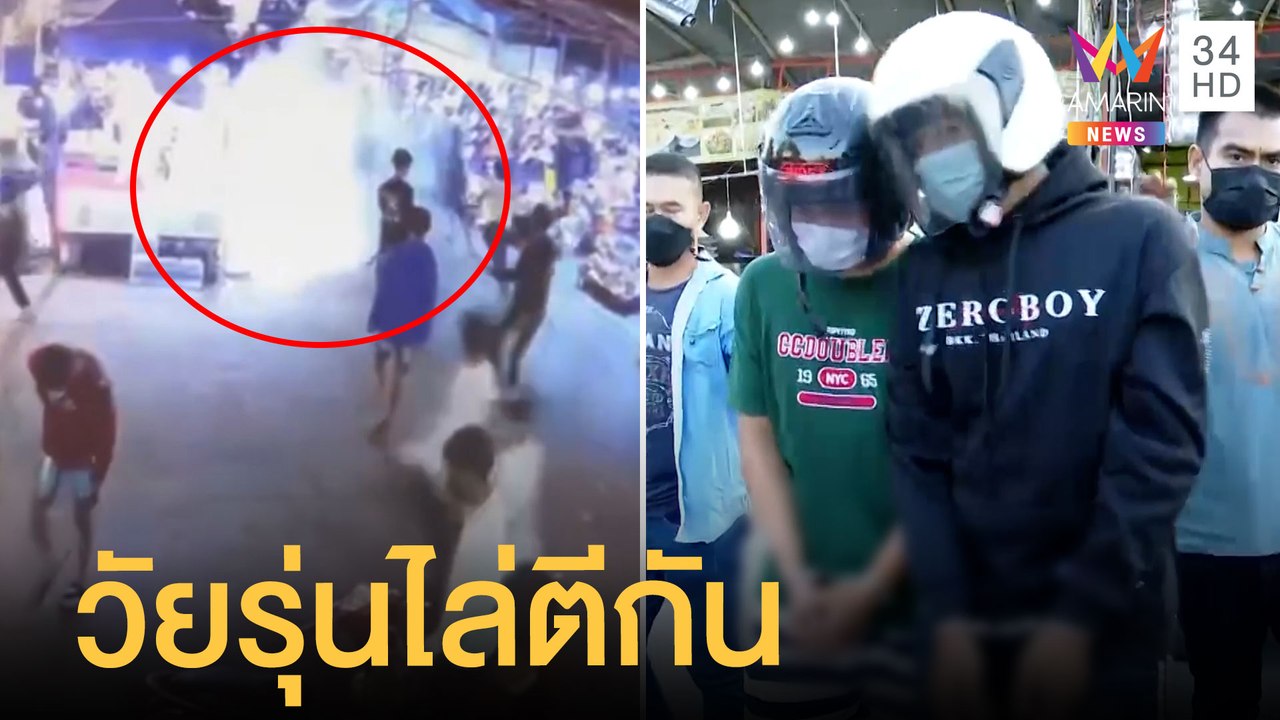 วัยรุ่นยกพวกตีกัน ปาระเบิดในงานกาชาด ชาวบ้านวิ่...