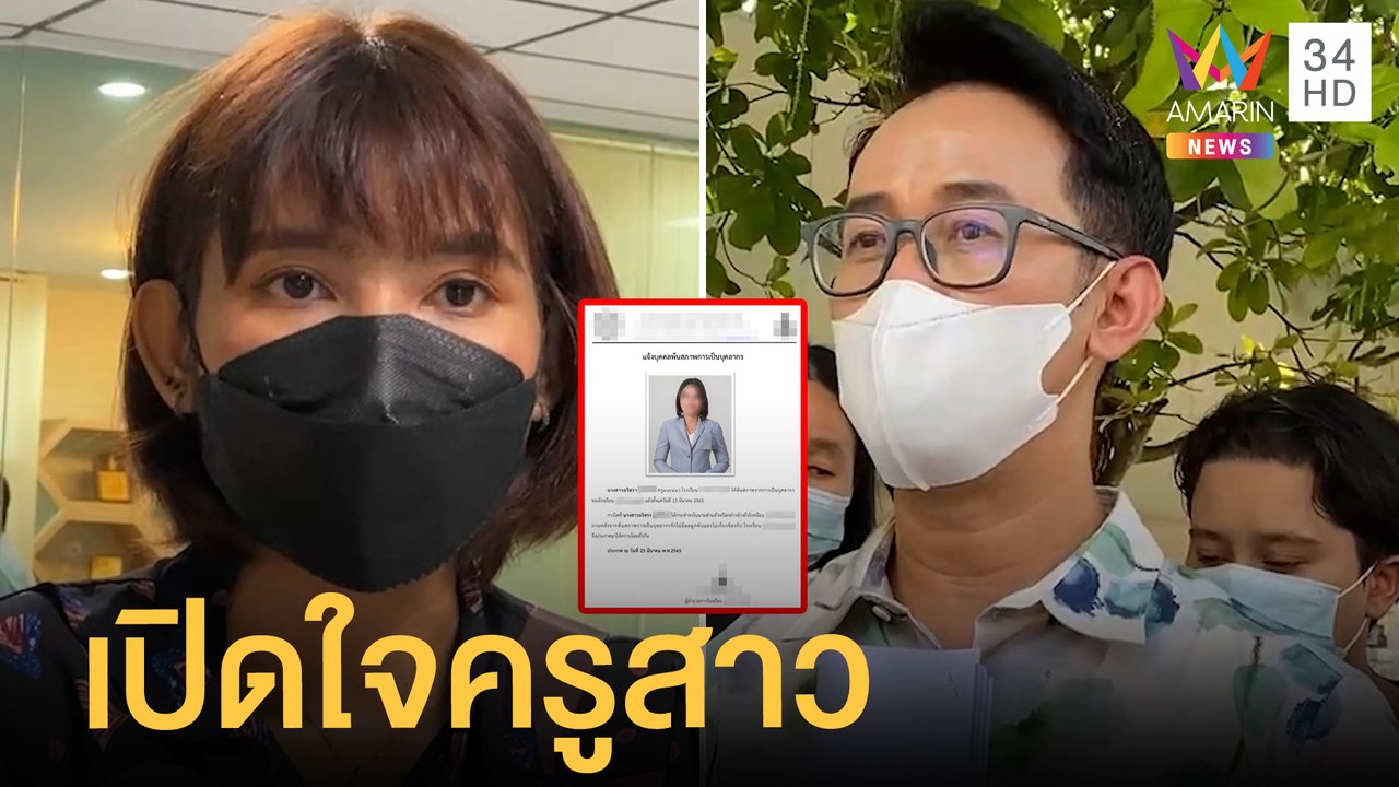 เปิดใจครูสาว รร.โพสต์รูปพ้นสภาพ ผอ.โต้ออกกฎชัดเ...
