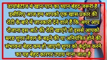 डायबिटीज || डायबिटीज में सबसे फायदेमंद सोया की रोटियां ||जानिए कैसे बनाएं सोया की रोटियां ||