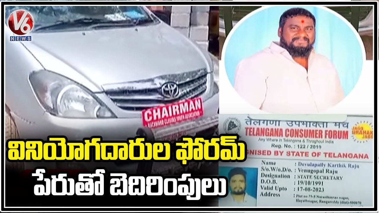 Meerpet Police Arrested Fraud Gang On Behalf Of TS Consumer Forum | Ranga Reddy | V6 News