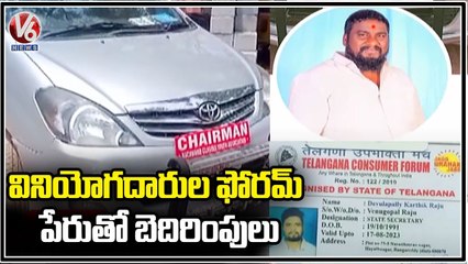 Meerpet Police Arrested Fraud Gang On Behalf Of TS Consumer Forum | Ranga Reddy | V6 News