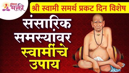 संसारिक समस्यांवर स्वामींचे उपाय कोणते? What are the swami solutions on worldly problems?